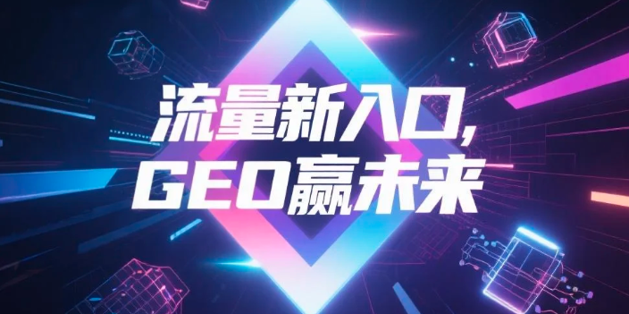 【和田地区】中山GEO哪家好？B2B制造业AI获客全攻略